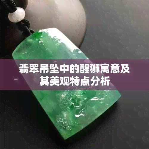 翡翠吊坠中的醒狮寓意及其美观特点分析