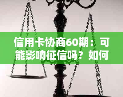 信用卡协商60期：可能影响吗？如何有效管理还款计划以避免负面影响？