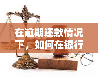 在逾期还款情况下，如何在银行信用卡中心实现安全协商