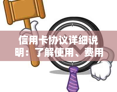 信用卡协议详细说明：了解使用、费用、逾期还款及退款等相关问题