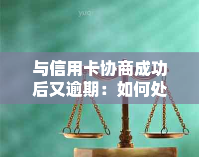 与信用卡协商成功后又逾期：如何处理？