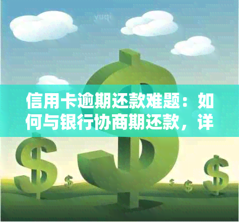 信用卡逾期还款难题：如何与银行协商期还款，详细指南来了！