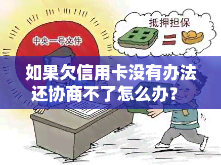 如果欠信用卡没有办法还协商不了怎么办？ - 信用卡还款问题解决方法