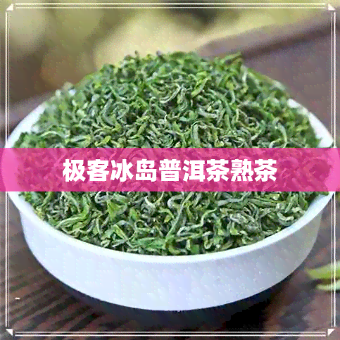 极客冰岛普洱茶熟茶