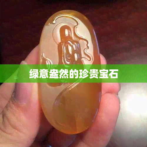 绿意盎然的珍贵宝石