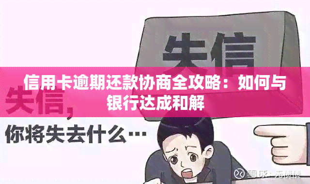 信用卡逾期还款协商全攻略：如何与银行达成和解