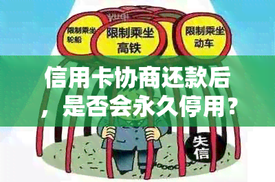 信用卡协商还款后，是否会永久停用？还有其他可能的结果吗？