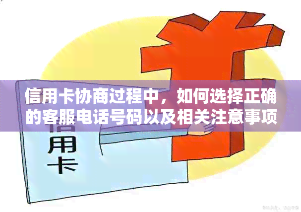 信用卡协商过程中，如何选择正确的客服电话号码以及相关注意事项全解析