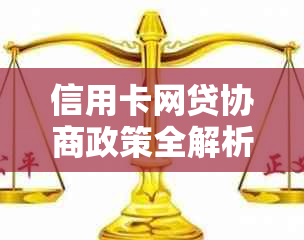 信用卡网贷协商政策全解析：逾期处理与新规影响