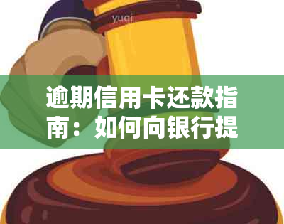 逾期信用卡还款指南：如何向银行提供有效流水证明进行协商