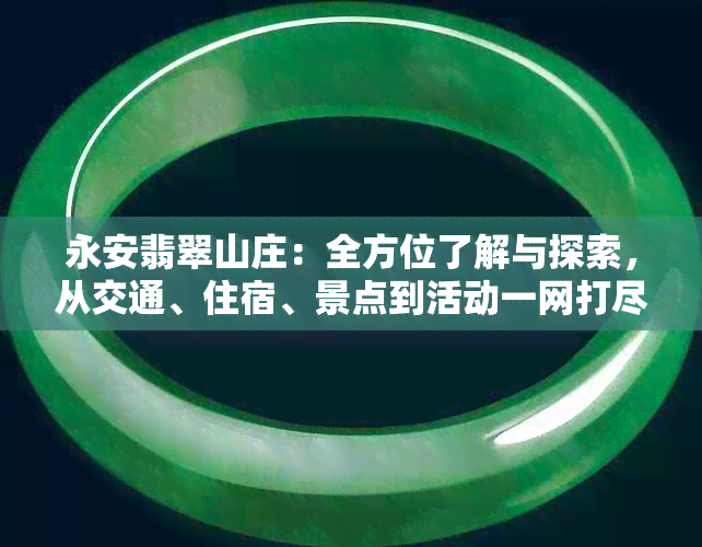 永安翡翠山庄：全方位了解与探索，从交通、住宿、景点到活动一网打尽
