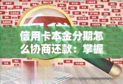 信用卡本金分期怎么协商还款：掌握步骤和技巧，成功实现信用卡还款计划。