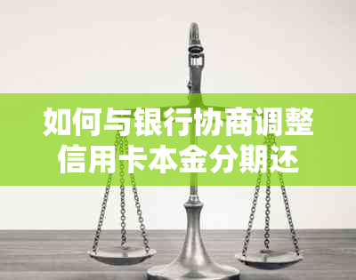 如何与银行协商调整信用卡本金分期还款计划