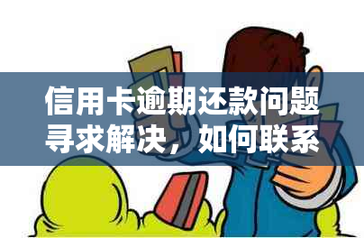 信用卡逾期还款问题寻求解决，如何联系银行协商及投诉电话？