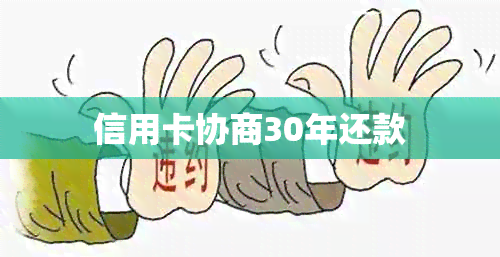 信用卡协商30年还款