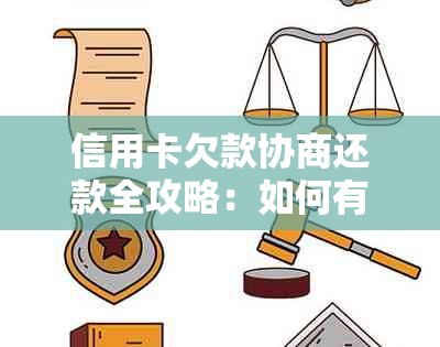 信用卡欠款协商还款全攻略：如何有效管理债务、降低利息和解决逾期问题