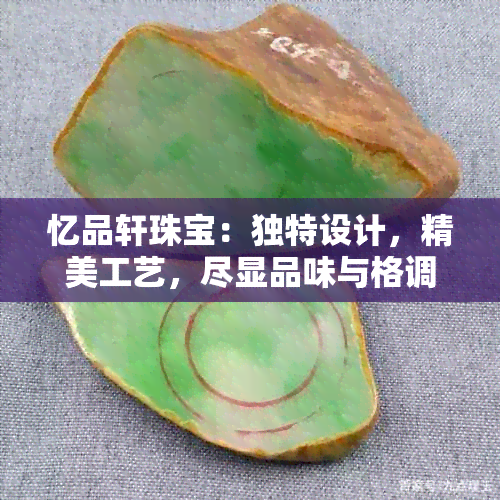 忆品轩珠宝：独特设计，精美工艺，尽显品味与格调之选