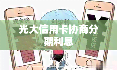 光大信用卡协商分期利息