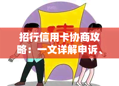 招行信用卡协商攻略：一文详解申诉、减免及还款方案，解决您的财务困扰