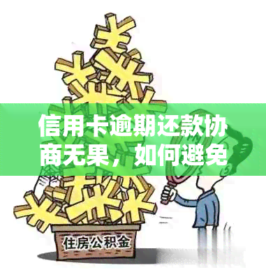 信用卡逾期还款协商无果，如何避免走司法程序？