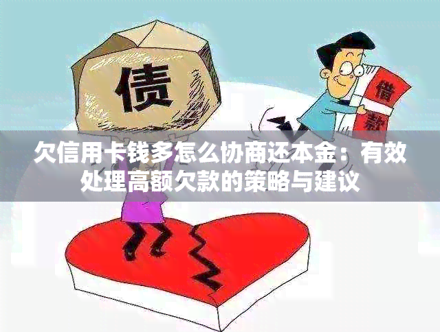 欠信用卡钱多怎么协商还本金：有效处理高额欠款的策略与建议