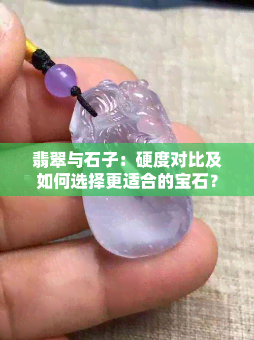 翡翠与石子：硬度对比及如何选择更适合的宝石？