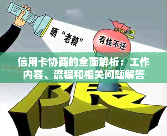 信用卡协商的全面解析：工作内容、流程和相关问题解答