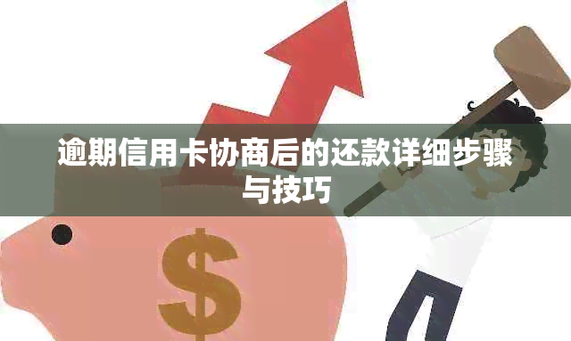 逾期信用卡协商后的还款详细步骤与技巧