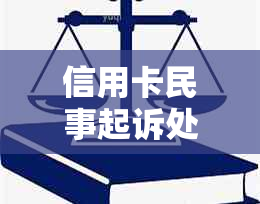 信用卡民事起诉处理流程：欠款被起诉后如何应对？