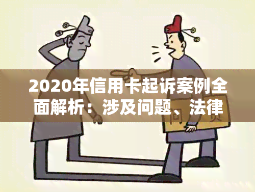 2020年信用卡起诉案例全面解析：涉及问题、法律依据与应对策略