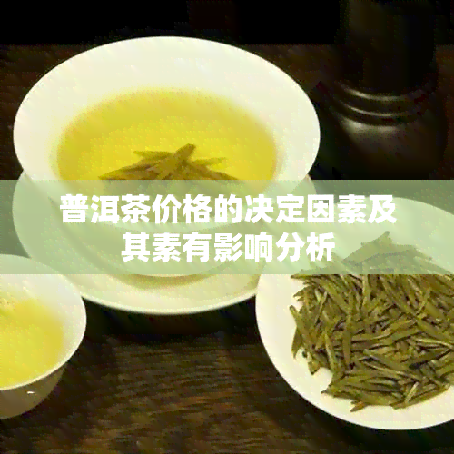 普洱茶价格的决定因素及其素有影响分析