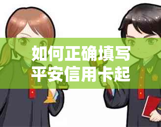 如何正确填写平安信用卡起诉地址以避免法律纠纷？ - 全面解决用户相关问题