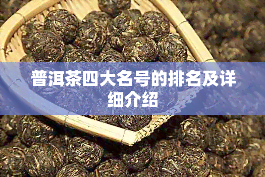 普洱茶四大名号的排名及详细介绍