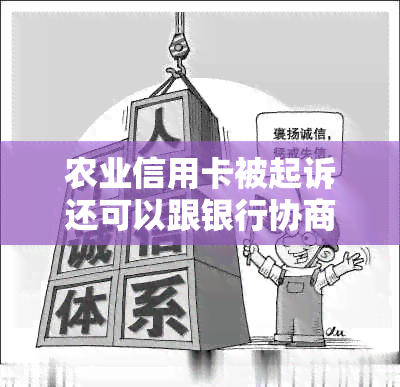 农业信用卡被起诉还可以跟银行协商还款吗？收到法院传票怎么办？