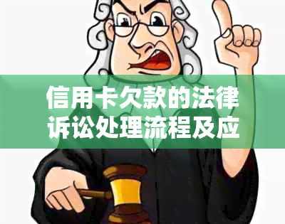 信用卡欠款的法律诉讼处理流程及应对策略