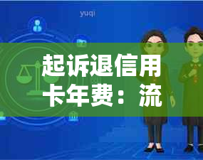 起诉退信用卡年费：流程、费用与退回方式详解