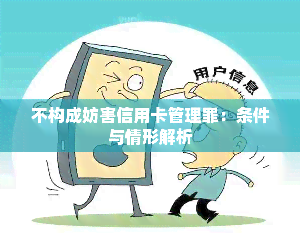 不构成妨害信用卡管理罪：条件与情形解析