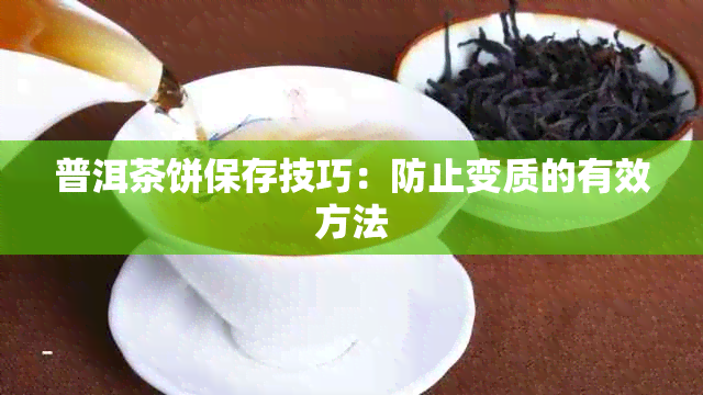 普洱茶饼保存技巧：防止变质的有效方法