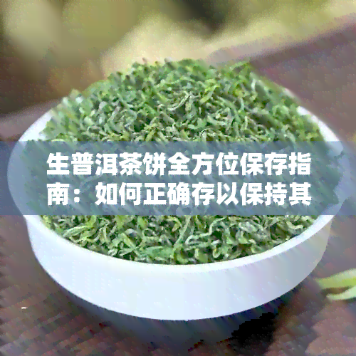 生普洱茶饼全方位保存指南：如何正确存以保持其香气和口感？