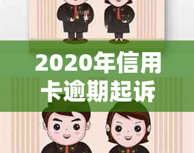 2020年信用卡逾期起诉：标准、规定和解决办法