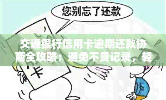 交通银行信用卡逾期还款协商全攻略：避免不良记录，轻松解决问题