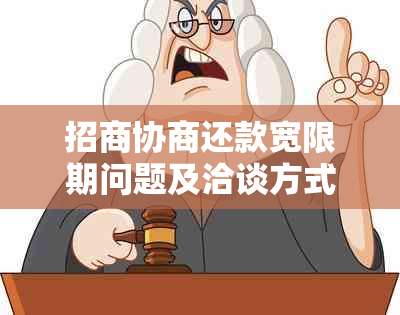 招商协商还款宽限期问题及洽谈方式