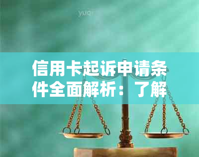 信用卡起诉申请条件全面解析：了解这些关键因素，避免不必要的法律纠纷