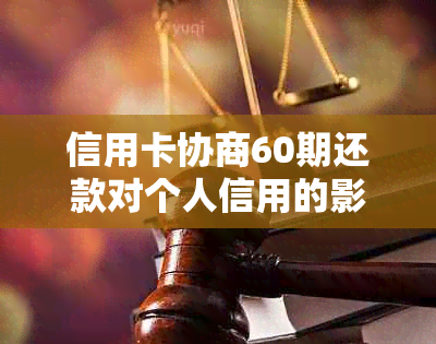 信用卡协商60期还款对个人信用的影响：详细解析与探讨