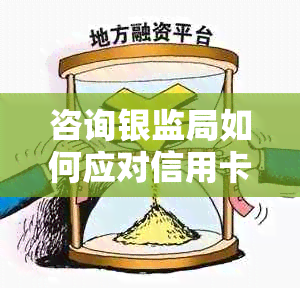 咨询银监局如何应对信用卡逾期并进行还款协商