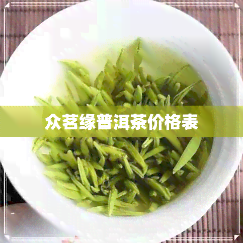 众茗缘普洱茶价格表