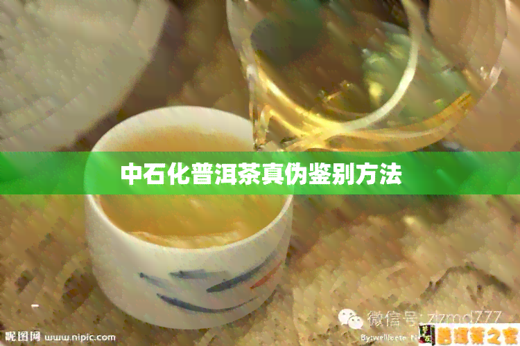 中石化普洱茶真伪鉴别方法