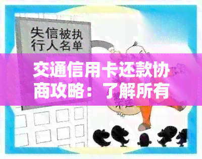 交通信用卡还款协商攻略：了解所有可能的选项和步骤