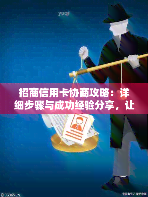 招商信用卡协商攻略：详细步骤与成功经验分享，让你轻松解决问题！