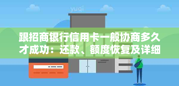 跟招商银行信用卡一般协商多久才成功：还款、额度恢复及详细流程